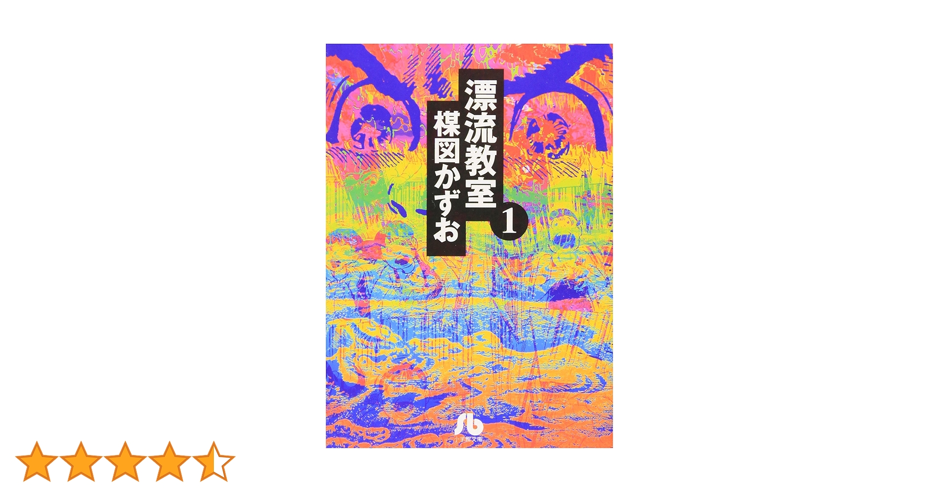 漂流教室 全巻初版本 (1～11巻 セット)／楳図かずお 漂流教室 (1) (小学館文庫 うA 11) | 楳図 かずお |本 | 通販 | Amazon